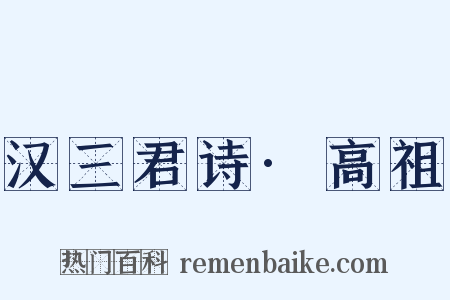 汉三君诗·高祖是什么意思的图片